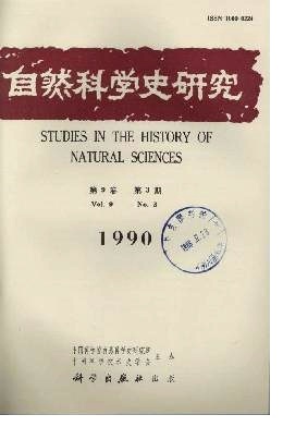 探源尋流 自然科學史研究與自然科學研究的內在聯結與分野