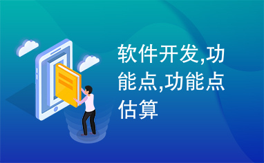 軟件開發中的功能點 概念、估算與應用